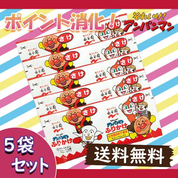 激安通販 永谷園 それいけ アンパンマン ふりかけ さけ 5袋セット 1袋あたり2 5g 0