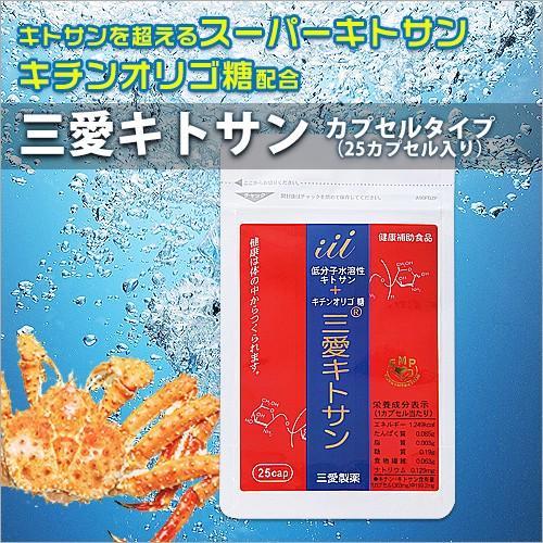 まずはお試しパック 三愛キトサン・カプセルタイプ（25入り）低分子 