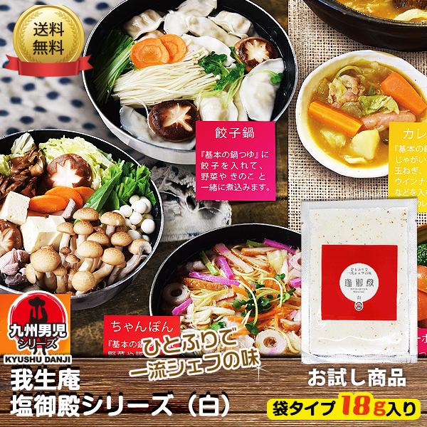 87円 お買得 我生庵 塩御殿シリーズ 白 お試し商品 18g 定形外郵便 ポスト投函 発送商品 代金引換 日時指定 不可 送料無料
