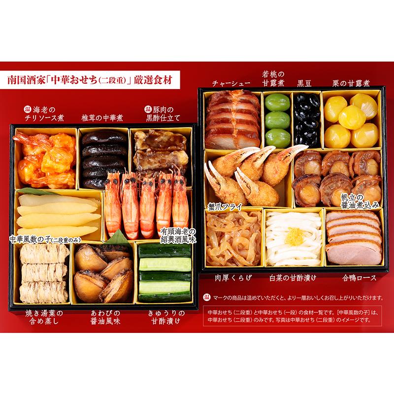 2026南国酒家中華おせち(二段重) 全17品【送料無料】【要冷蔵】 : 南国