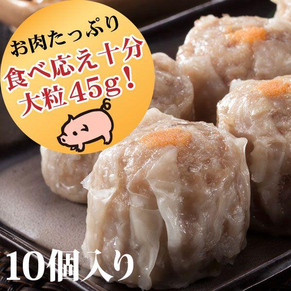 最大40 Offクーポン 創業60年伝統の味 南国酒家 焼売 大粒10個入り 45g 10個 冷凍