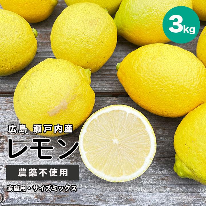 農薬不使用 徳さんの レモン 広島県産 3kg 国産レモン 瀬戸内レモン 