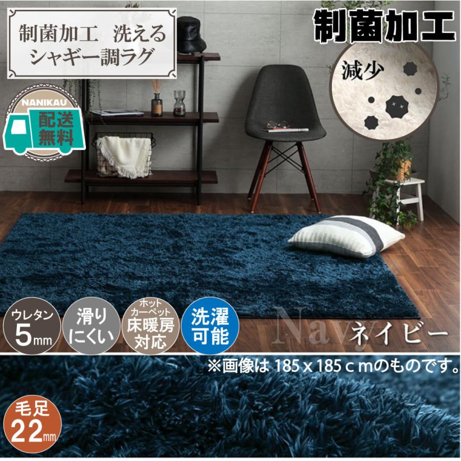 新生活 ラグ カーペット 制菌加工 おしゃれ シャギー調 ネイビー 約2畳 約185 185cm 洗える 床暖房対応 ホットカーペット対応 一人暮らし 社会人 大学生 Nanikau 通販 Yahoo ショッピング