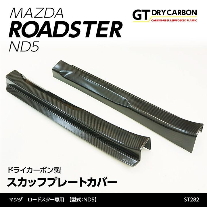 ロードスター【ND5型】専用ドライカーボン製スカッフプレートカバー
