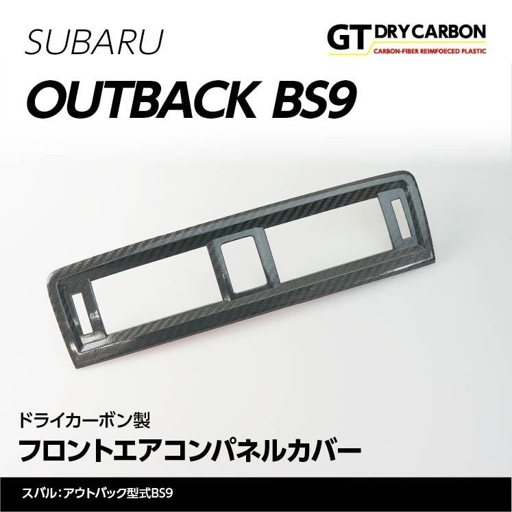 未使用　レガシィアウトバック　BS9 エアコンパネルカバー　ドライカーボン製 NEWレガシィアウトバック 【BS9】ドライカーボン製 フロントエアコン