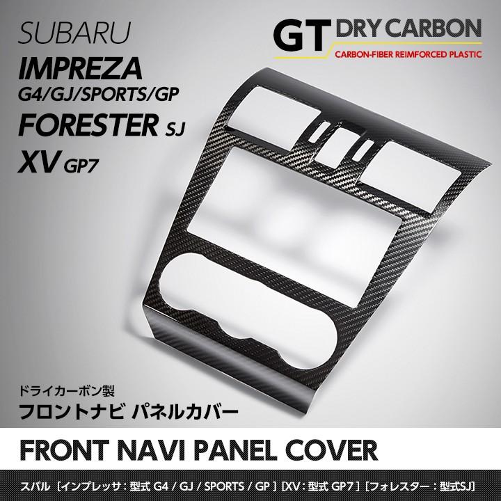 スバル G4/スポーツXV/フォレスター【GP/GJ/GP7/SJ】ナビパネルカバー