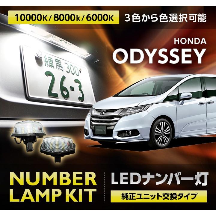 3色選択可！ホンダ オデッセイodyssey （年式H25.11〜R2.10　型式：RC1/2/3/4） ※MC後は適合不可 ナンバー灯2個1セット(SC)｜nanikore