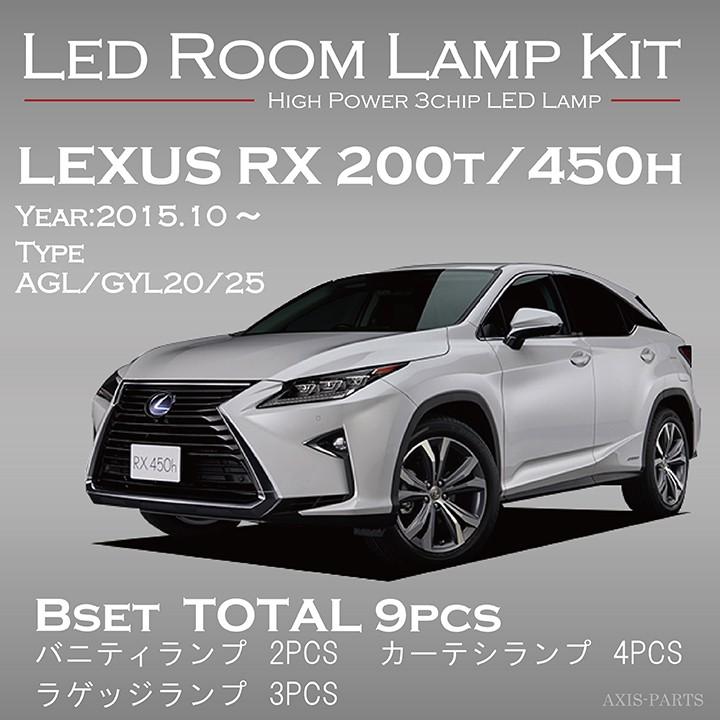 トヨタ レクサスRX 200t/450h専用【型式AGL/GYL20/25】専用車種専用LED！3色選択可！高輝度3チップLED仕様！ＬＥＤルームランプ