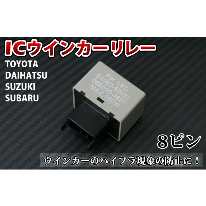 ハイフラ防止ICウインカーリレー【8ピン】 : 何コレクション - 通販