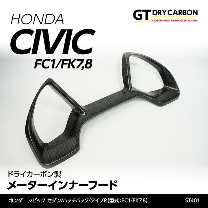ホンダ シビック セダン/ハッチバック （FC1/FK7） ドライカーボン製