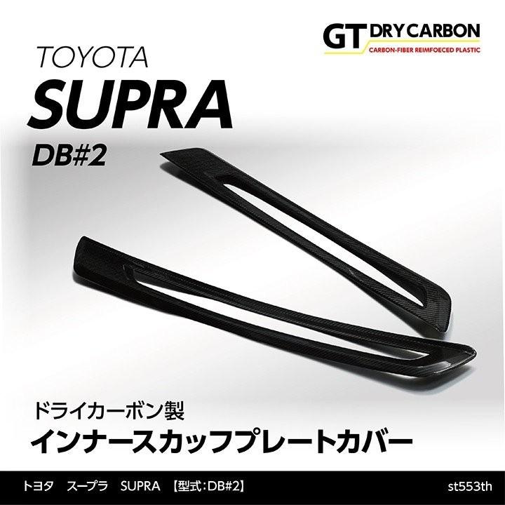 GRスープラ supra ドライカーボン製インナーAピラーカバー2点セット GRスープラ supra ドライカーボン製インナーAピラーカバー2点セット