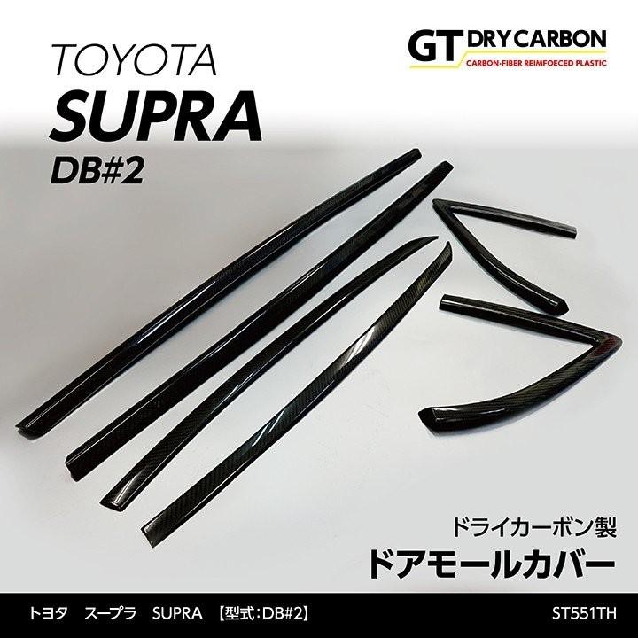 トヨタ スープラ SUPRA（型式：DB#2）専用 ドライカーボン製