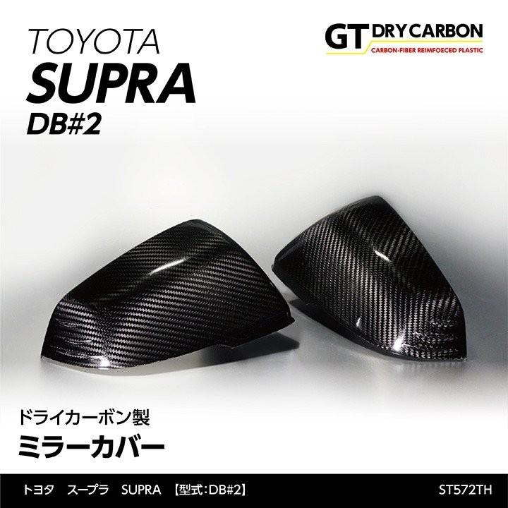 トヨタ　スープラ SUPRA （型式：DB#2）専用 ドライカーボン製 ミラーカバー 2点セット st572th