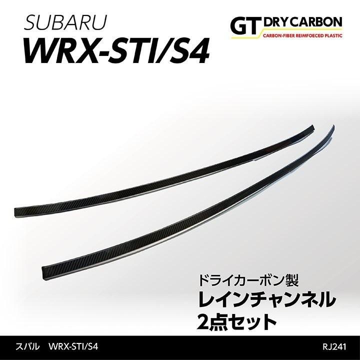 スバル　WRX STI/S4 ドライカーボン製 レインチャンネル 2点セット/rj241