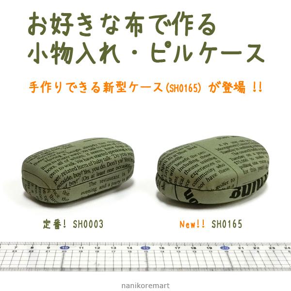 手作りキット お好みの布生地で作る 小物ケース 小物入れ ハードタイプ ミラー付き メール便可 0003 Sh0003 ナニコレマート 通販 Yahoo ショッピング