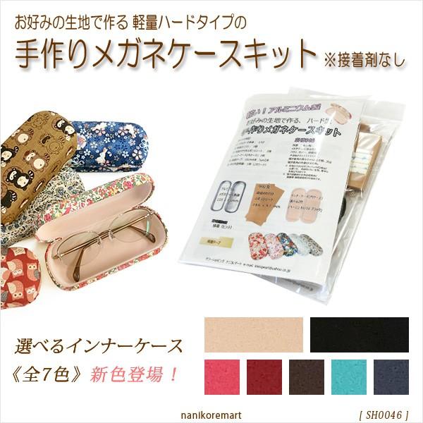 メガネケース0046 手作りキット アルミ製軽量ハードタイプ 簡単 手芸キット プレゼントできる手作り