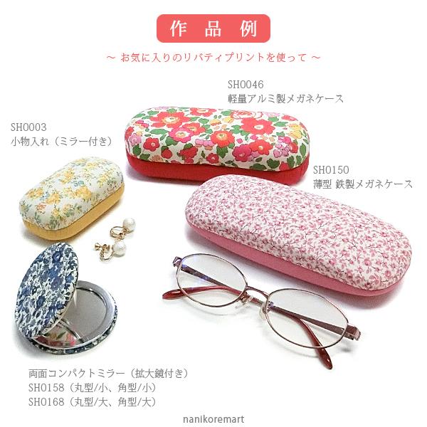 メガネケース0046 手作りキット アルミ製軽量ハードタイプ 簡単 手芸キット プレゼントできる手作り眼鏡ケース メール便可 Sh0046 ナニコレマート 通販 Yahoo ショッピング