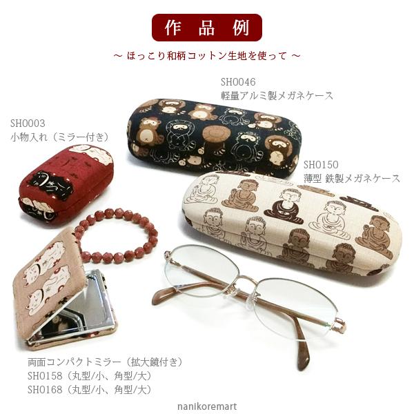 メガネケース0046 手作りキット アルミ製軽量ハードタイプ 簡単 手芸キット プレゼントできる手作り眼鏡ケース メール便可 Sh0046 ナニコレマート 通販 Yahoo ショッピング