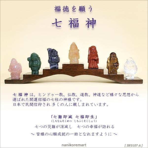 天然石 七福神 彫刻 置物 特選セットA（木製台座付き） パワーストーン 