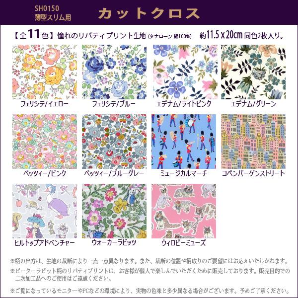 メガネケース 0150 02 手作りキット リバティプリント生地付き 薄型スリム ハードタイプ 簡単 手芸 ハンドメイド Sh0150 02 ナニコレマート 通販 Yahoo ショッピング