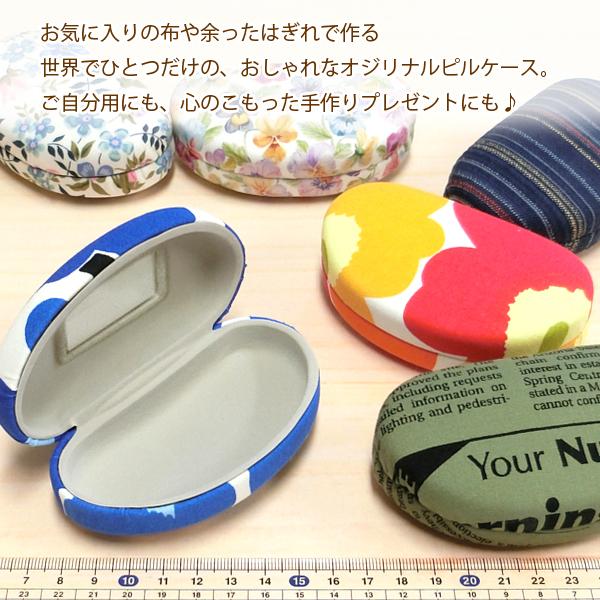 ピルケース 0165 A 手作りキット お好みの布生地で作る ミラー付き ハードタイプ 小物入れ 小物ケース 簡単 手芸 ハンドメイド メール便可 おまとめ割引 Sh0165 A ナニコレマート 通販 Yahoo ショッピング