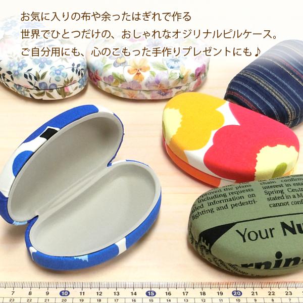 ピルケース 0165 B 手作りキット お好みの布生地で作る ミラー無し ハードタイプ 小物入れ 小物ケース 簡単 手芸 ハンドメイド メール便可 おまとめ割引 Sh0165 B ナニコレマート 通販 Yahoo ショッピング