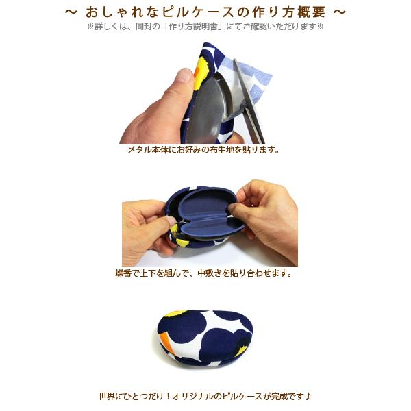 ピルケース 0165 B 手作りキット お好みの布生地で作る ミラー無し ハードタイプ 小物入れ 小物ケース 簡単 手芸 ハンドメイド メール便可 おまとめ割引 Sh0165 B ナニコレマート 通販 Yahoo ショッピング