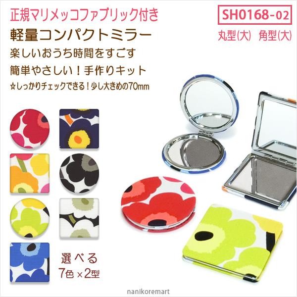 コンパクトミラー 大 手作りキット 生地付き 0168 02 正規マリメッコ 簡単 軽量 手鏡 ハンドミラー 丸型 大 角型 大 おしゃれ 北欧 花柄 メール便可 Sh0168 02 ナニコレマート 通販 Yahoo ショッピング
