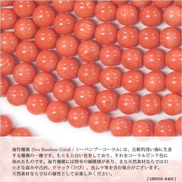 天然石8405 染め珊瑚 海竹サンゴ シーバンブーコーラル ピンク 