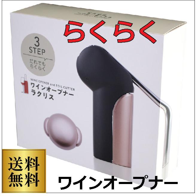 GLOBAL（グローバル） ラクリス ワインオープナー コルクスクリュー