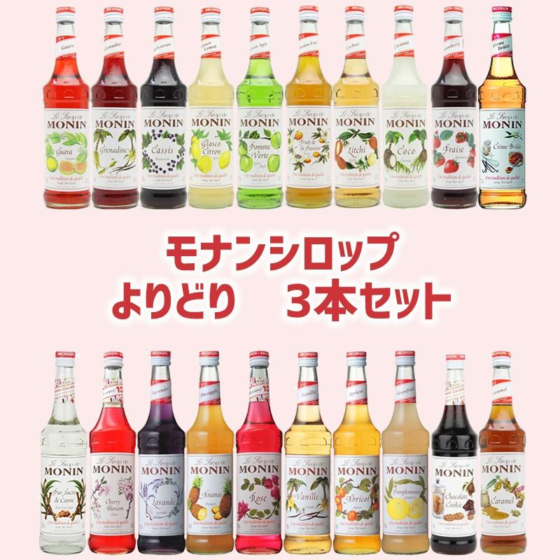 送料込 3本 モナン シロップ 700ml よりどり3本セット シロップ Monin 06 浪速酒販 ヤフーショッピング店 通販 Yahoo ショッピング