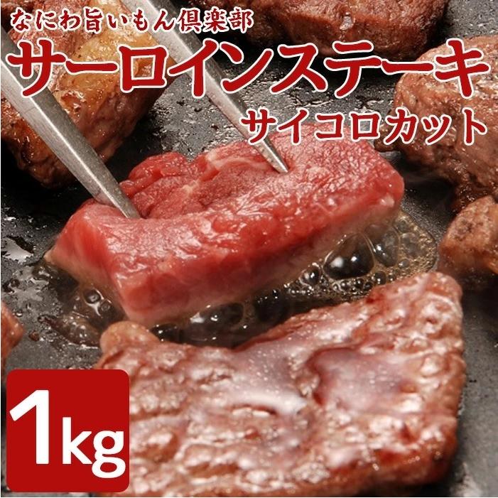 大きさ不揃い 訳あり サーロイン ・ サイコロ ステーキ 1kg (加工牛肉)　サーロイン　ステーキ　BBQ　訳あり　グルメ　超特価　激安　500g×2pc｜naniwa-umaimon