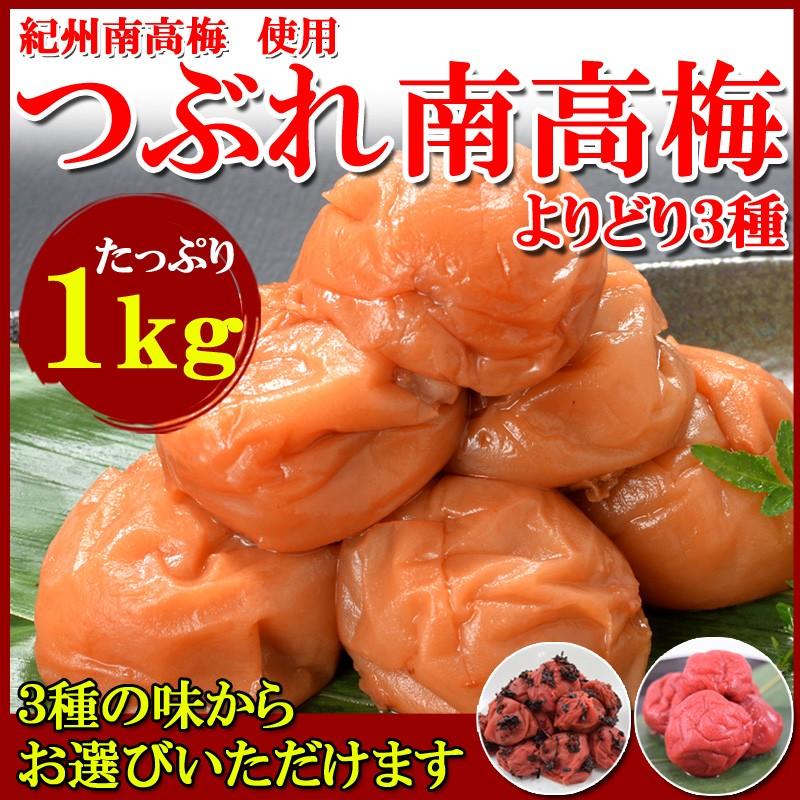 紀州南高梅 つぶれ梅 1kg　選べる３種 【味梅（ ハチミツ味 ） しそ梅 かつお梅 】　※塩分約8％ はちいつ　梅　南高梅　訳あり　グルメ｜naniwa-umaimon