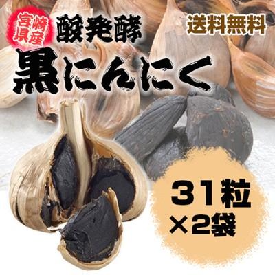 宮崎産発酵黒にんにく 31粒×2袋　約2ヵ月分｜naniwa-umaimon