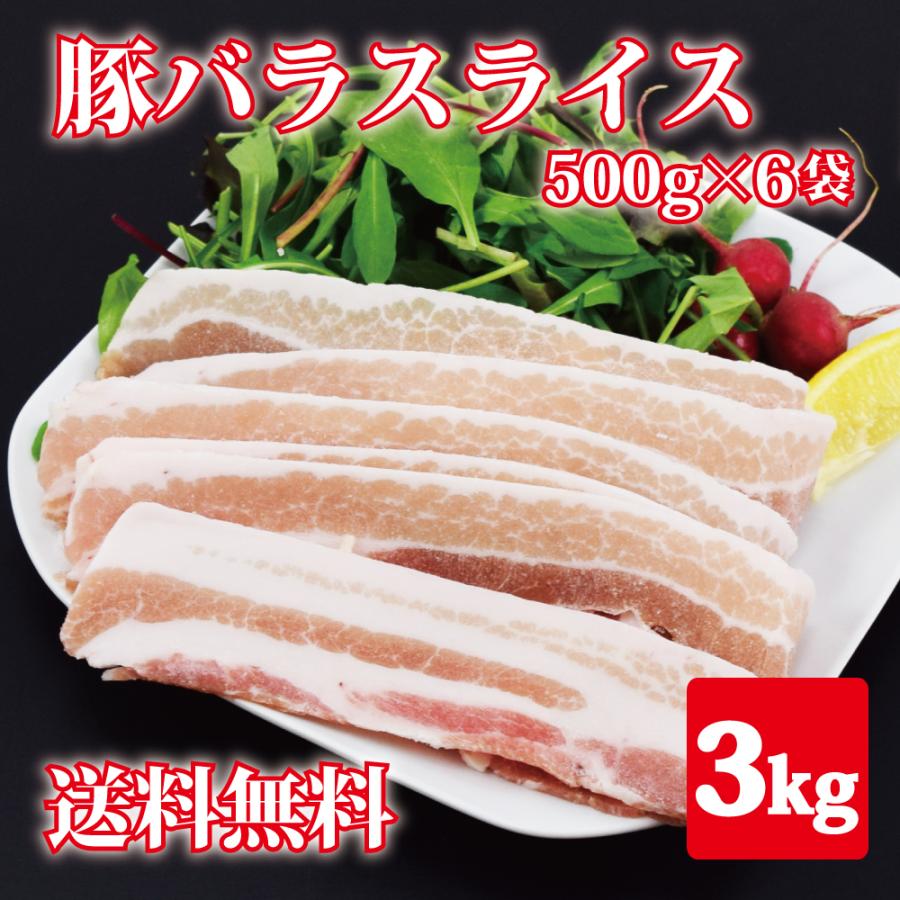 豚バラスライス3kg 500g6袋 小分けパック 業務用 バラ肉 訳あり わけあり 肉 焼肉 バーベキュー BBQ 冷凍｜naniwa-umaimon