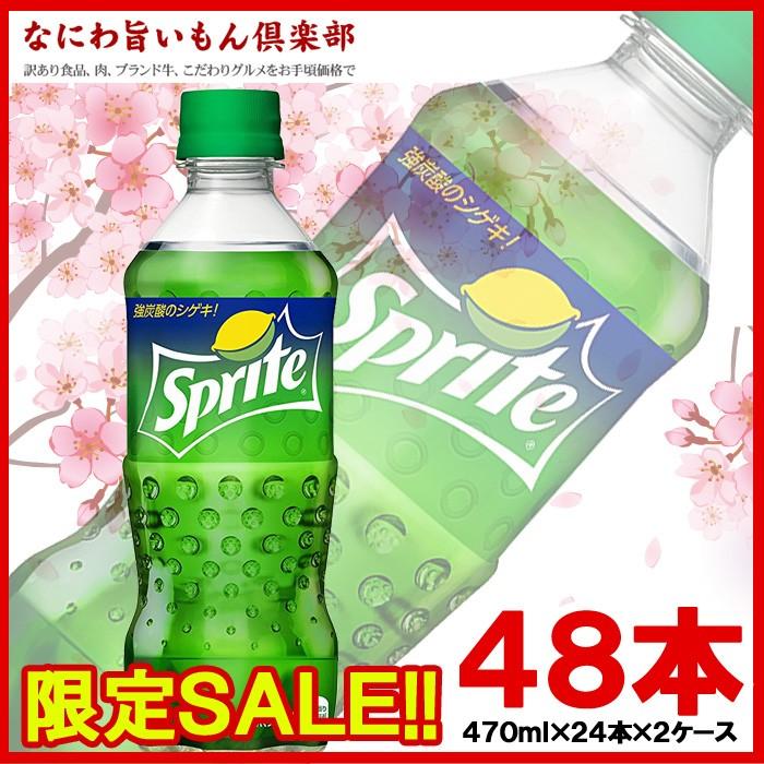 セール　最安値挑戦中　コカコーラ スプライト 470mlPET ×48本 ※数量は48本単位でご注文下さい　JAN：4902102114530｜naniwa-umaimon