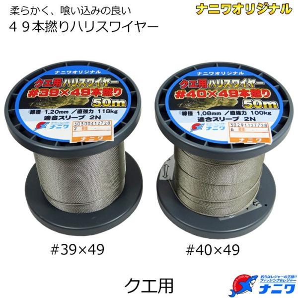 ナニワオリジナル クエ用ハリスワイヤー #40×49本撚り 50m | 