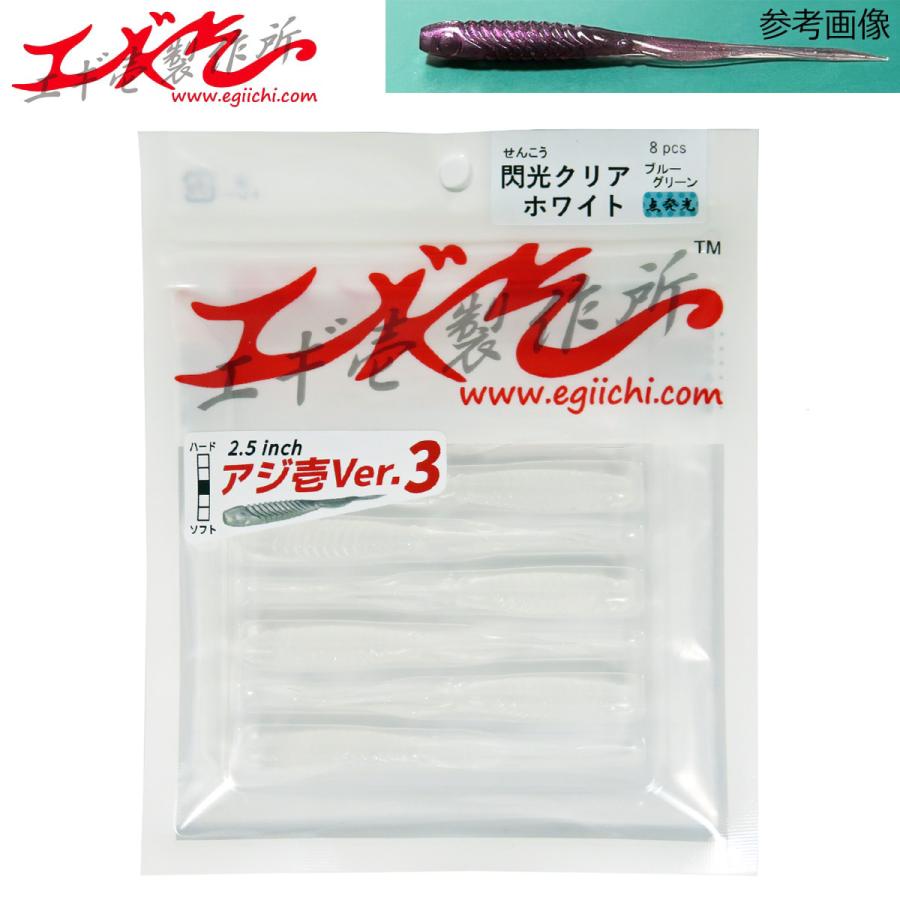エギ壱製作所 アジ壱ver.3 2.5インチ 閃光クリアホワイト(点発光) | 