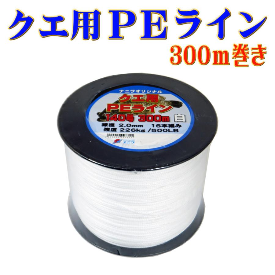 ナニワオリジナル クエ用PEライン 140号 300m ホワイト | 