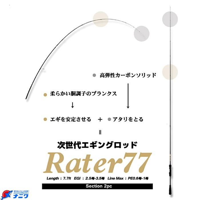Black ロッド 釣り竿 エギングロッド Lion Rater77 ナニワ釣具 釣具通販ならナニワにお任せ フカセ釣り 石鯛釣り エギング 鮎 渓流 船釣りなど豊富な品揃えでお待ちしております Black 店