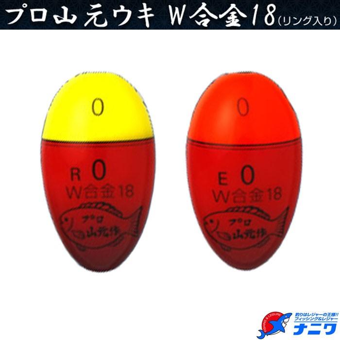 山元工房 プロ山元ウキ W合金18 リング入り レギュラーサイズ