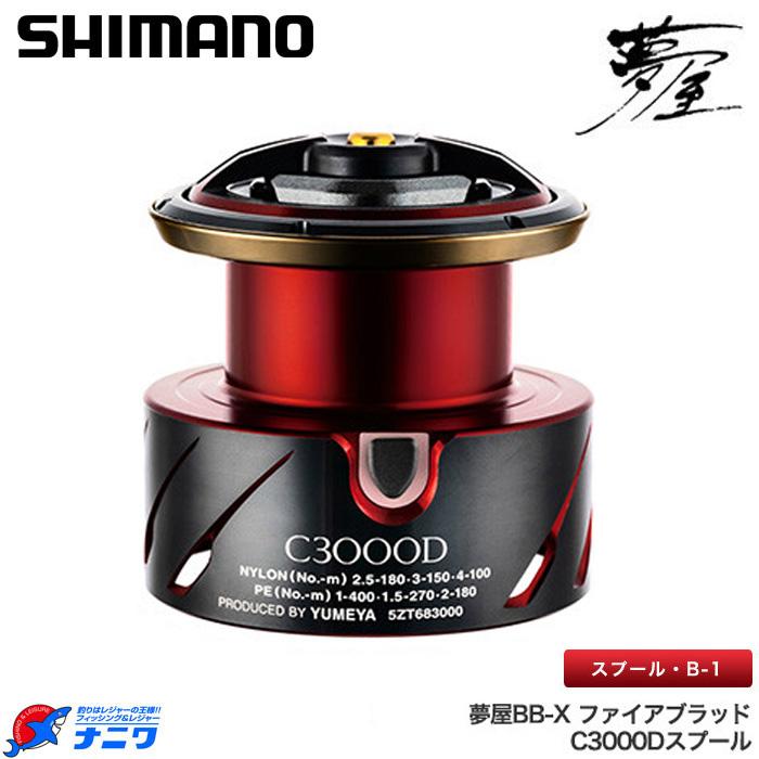 シマノ 夢屋bb Xファイアブラッド セール商品 C3000dスプール