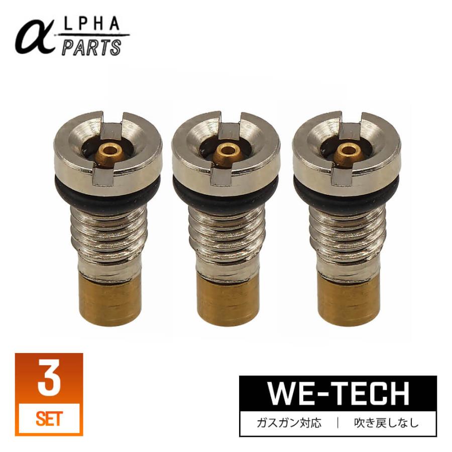 ALPHA PARTS 製 WE-TECH GBB マガジン 用 スペア 注入バルブ 3個セット