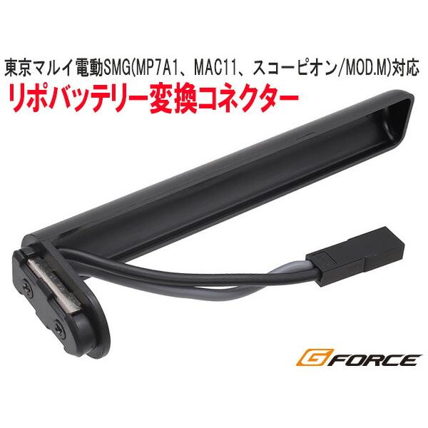 東京マルイ　スコーピオン mod.M （モッドМ）リポ変換アダプタ付 G-FORCE 製 リポバッテリー 変換コネクター G0282 （東京マルイ