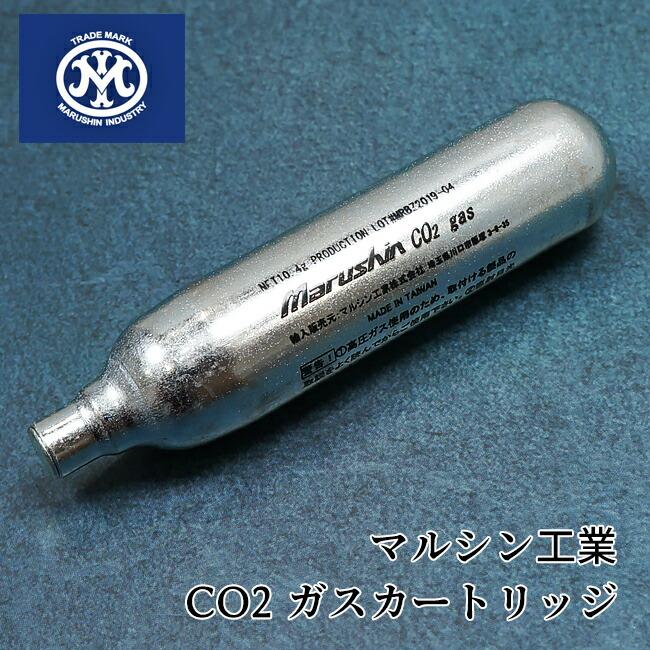 エアガン用co2ガスカートリッジ 110個セット マルシン CO2 カートリッジ 二酸化炭素高圧ガス CO2ガス 単品