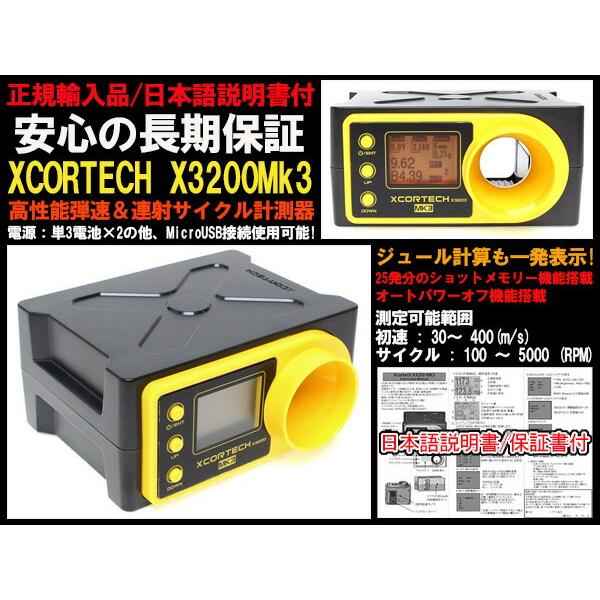 弾速測定器 XCORTECH X3200 Mk3 弾速計 日本語説明書付 弾速測定器 XCORTECH X3200 Mk3 弾速計 日本語説明書付