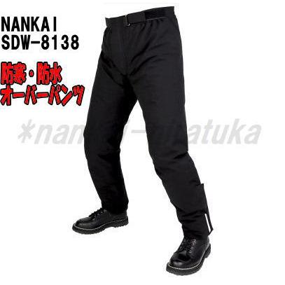 NANKAI ナンカイ SDW-8138 防寒防水オーバーパンツ EXTEND WATERPROOF 
