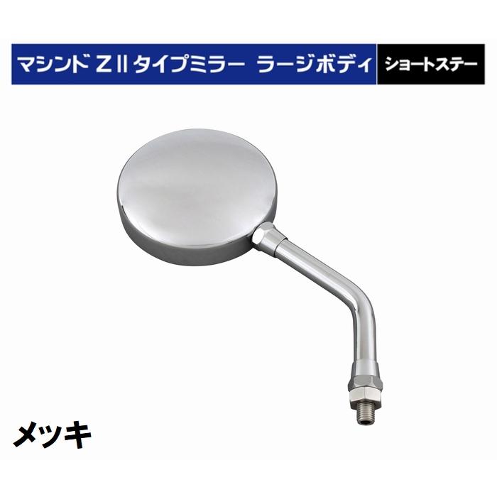 POSH ポッシュフェイス マシンドZ2タイプミラーラージボディ POSH ポッシュフェイス マシンドZ2タイプミラーラージボディ