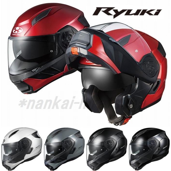 　OGKカブト RYUKI リュウキ  インナーバイザー装備システムヘルメット オージーケーカブト｜nankai-hiratsuka