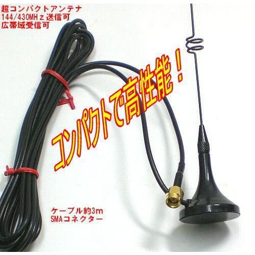 コンパクトマグネットアンテナ UT-108UV IC-R6 VR-160 SMA型 高性能